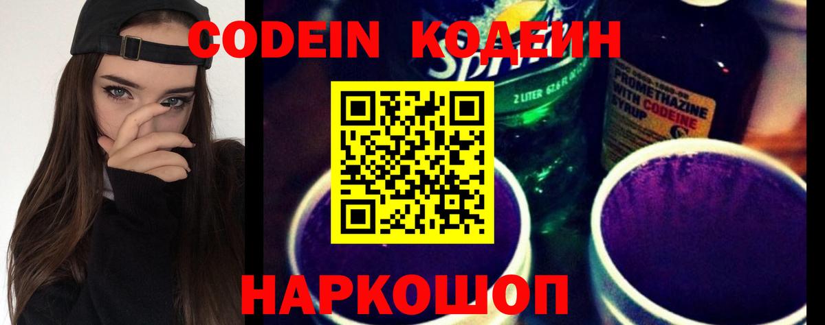 Россошь  Кодеин напиток Lean (лин)  Вход с VPN 